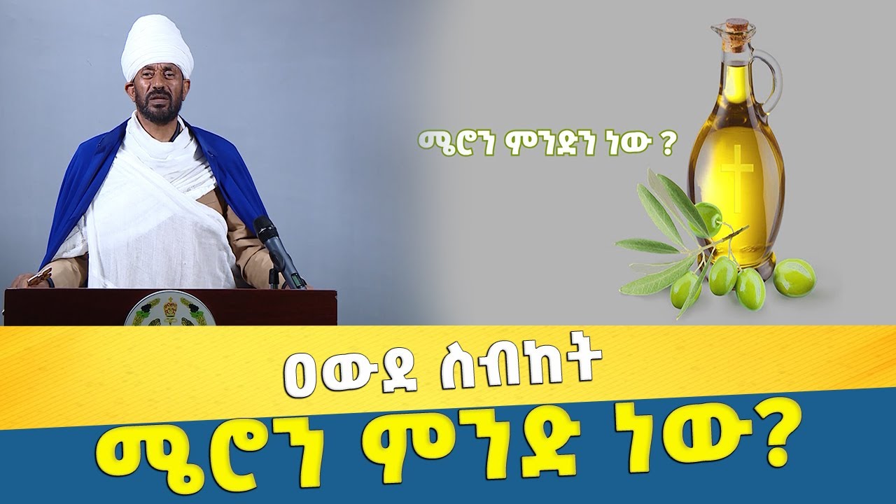 EOTC TV | ዐውደ ስብከት ሜሮን ምንድ ነው?
