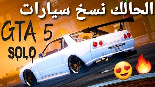 قلتش قراند 5 - الحالك نسخ سيارات SOLO شغال 100%  GTA 5