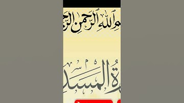 Surat Al-'masad  |سورة المسد