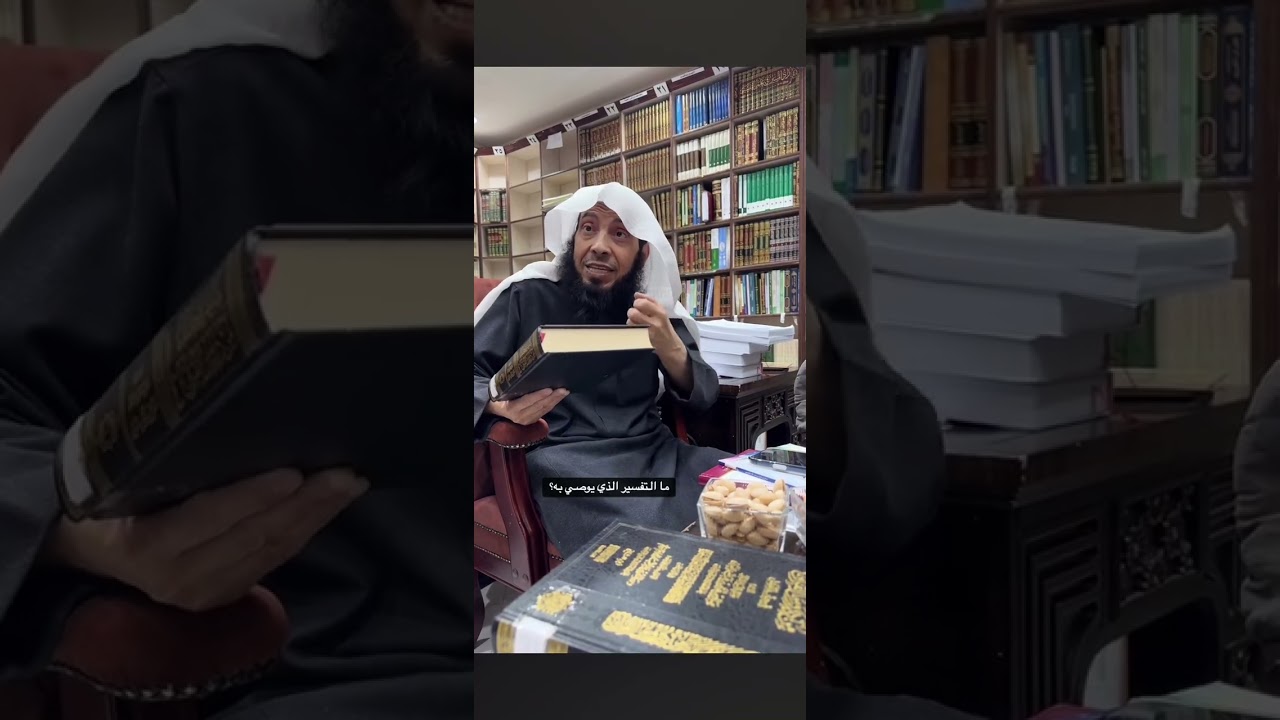 ثناء الشيخ صالح مقبل العصيمي على تفسير الشيخ الفوزان ماتيسر وتحصل من تفسير المفصل وعلى أسلوبه