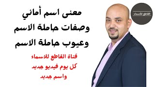 معنى اسم أماني وصفات حاملة الاسم وعيوب حاملة الاسم