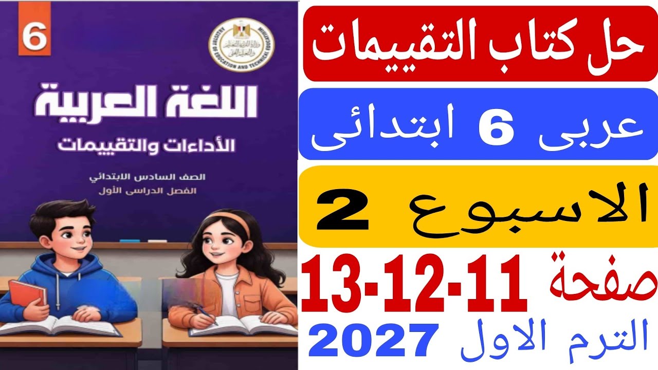 حل تقييم الاسبوع الثانى صفحة 11 12 13 عربى ساتة ابتدائى الترم الاول 2027
