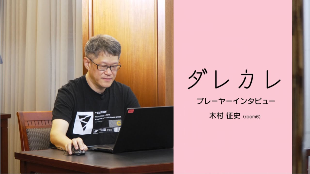 ダレカレ プレイヤーインタビュー 木村征史（room6）