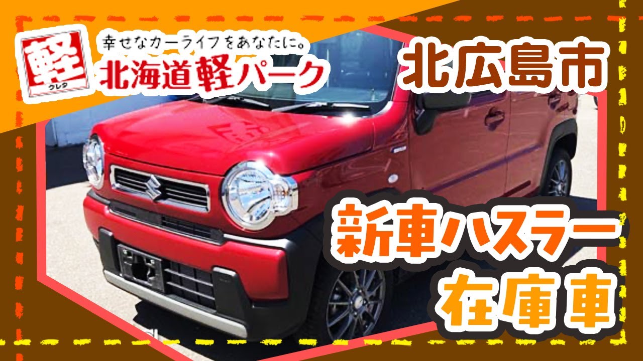 北広島市で新車 ハスラーの在庫車数が評判の北海道軽パーク 北広島店 Youtube