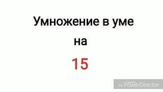 Умножение в уме. Умножение на 15.