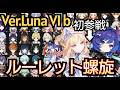 【#原神】Ver.Luna Ⅵｂ 第1回ルーレット螺旋！所持キャラ全員でクリアをしたい！