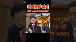 김정은 따까리? 한미군사훈련 중단? #김문수 #트럼프 #대통령 #한미동맹 #유영하 #국정원 #핵무기 #비핵화 #국민의힘 #멸공 #이재명 #구속 #이종석 #간첩