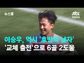 이승우, 역시 &#39;후반의 남자&#39;…&#39;교체 출전&#39;으로 6골 2도움 / JTBC 뉴스룸