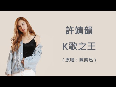 許靖韻 - K歌之王 [歌詞]