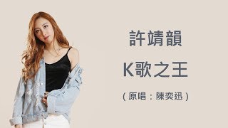 許靖韻 - K歌之王 [歌詞]