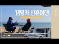 떼쭈부부 | 2박3일 캠핑카 신혼여행, honeymoon,부산 포항 영덕, 대게먹방, 카페추천