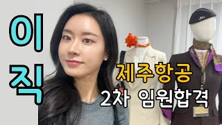 제주항공 임원면접 후기ㅣ또 신입으로 이직 성공ㅣ에티하드항공 전직 승무원