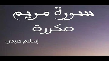 تلاوة خاشعة سورة مريم مكررة إسلام صبحي