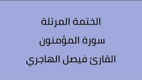سورة المؤمنون القارئ فيصل الهاجري