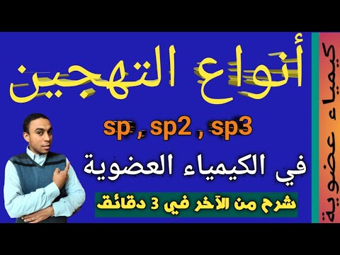 أنواع التهجين في الكيمياء العضوية SP3 , SP2 ,   SP ، تهجين الألكانات و الألكينات و الألكاينات