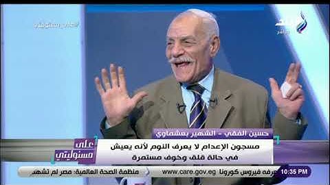 على مسئوليتي - عشماوي يكشف حالة المحكوم عليه بالاعدام قبل تنفيذ الحكم .. وموعد احضاره من السجن
