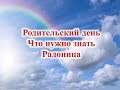 Родительский день Что нужно знать Радоница