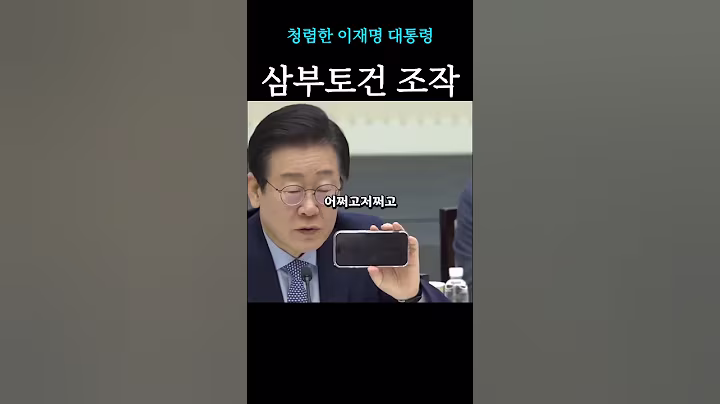 주가조작은 가만 안둔다는 이재명 대통령 청렴사회 가능하겠죠?? #이재명 #대통령 #청렴사회