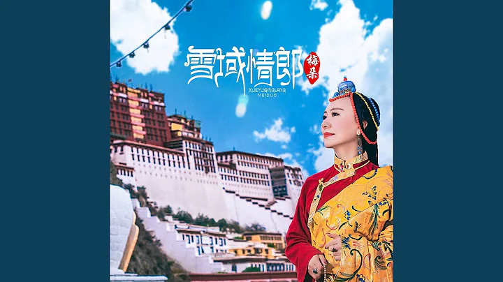 雪域情郎 - 天天要闻
