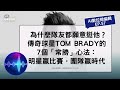 為什麼隊友都願意挺他?傳奇球星Tom Brady的7個「常勝」心法:明星贏比賽,團隊才能贏時代【AI數位總編輯 EP57】