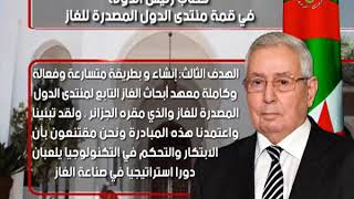 خطاب رئيس الدولة السيد عبد القادر بن صالح  في قمة منتدى الدول المصدرة للغاز بـ مالابو :