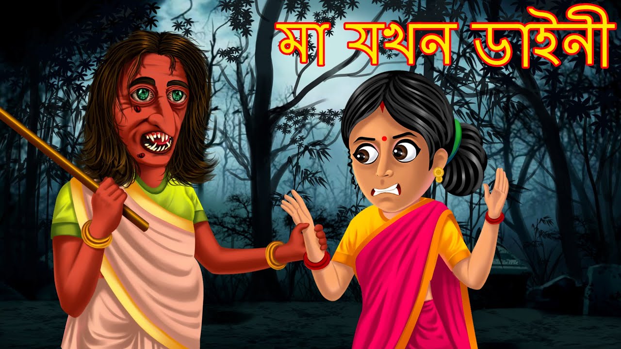 মা যখন ডাইনী | Bangali Ghost Stories | Dynee Bangla Cartoon | Bengali Fairy  Tales | Bangla Stories - YouTube