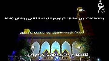 إستمع لتلاوة مؤثرة جدا من الشيخ مداني خشبة الليلة الثانية من التراويح رمضان 1440