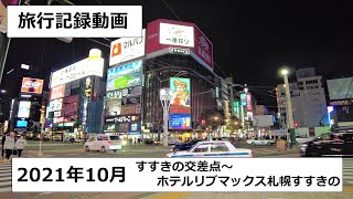 【散歩動画】すすきの駅からホテルリブマックス札幌すすきのまでてくてく【札幌旅行】