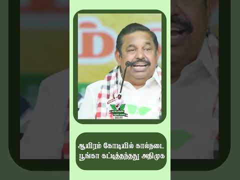 ஆயிரம் கோடியில் கால்நடை பூங்கா கட்டித் தந்தது அதிமுக #EPS4CM #AIADMKRuleLoading #DMKDestroyedTN