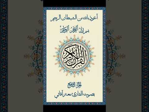 القرآن الكريم الجزء 9 القارئ معتز آقائي