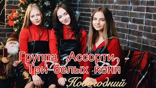Группа Ассорти- Три белых коня(cover ForVart) Группа Ассорти- Три белых коня(cover ForVart)