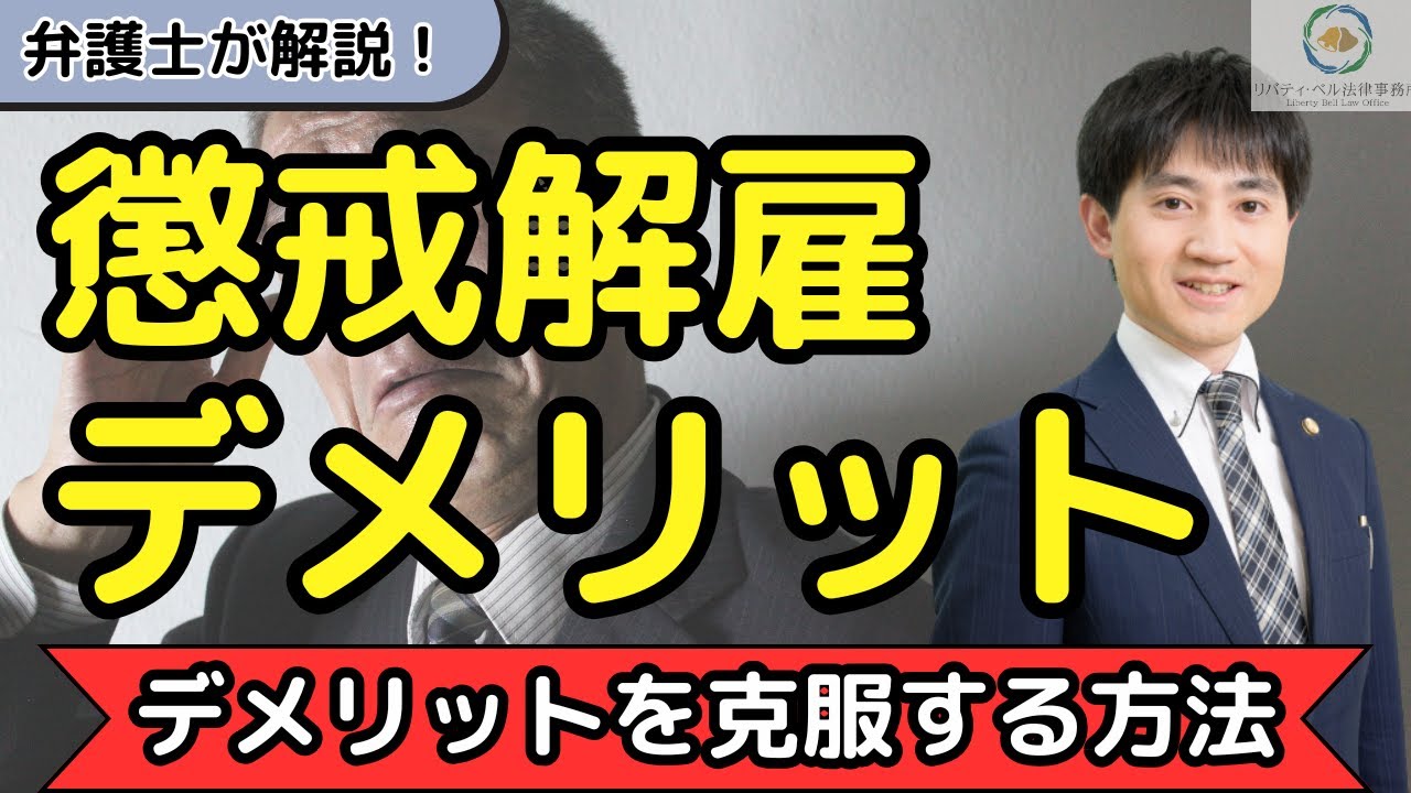 【弁護士が解説】懲戒解雇のデメリット５つ！デメリット全てを完全克服する唯一の方法