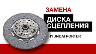 ЗАМЕНА ДИСКА СЦЕПЛЕНИЯ НА АВТОМОБИЛЕ HYUNDAI PORTER | Автозапчасти и Цены