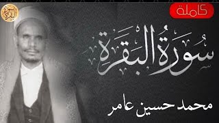 سورة البقرة كاملة محمد حسين عامر - Sourat al baqara Mohammed Hussein Amer