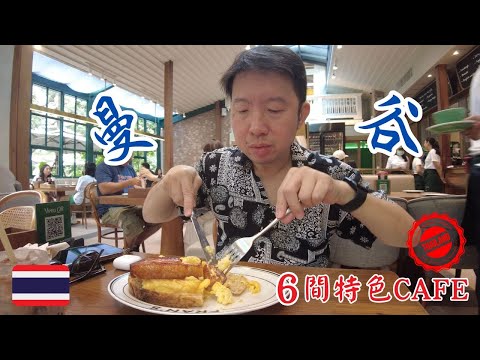 跟我去曼谷6間特色Cafe | 6 Cafe Hopping Spots in Bangkok!