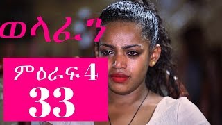 Welafen Drama -Part 33 (Ethiopian Drama)