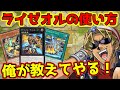【ゼロから分かる】キースさんがライゼオルの解説をしてくれるようです【弱点・対策/回し方/代替カード】【遊戯王マスターデュエル】