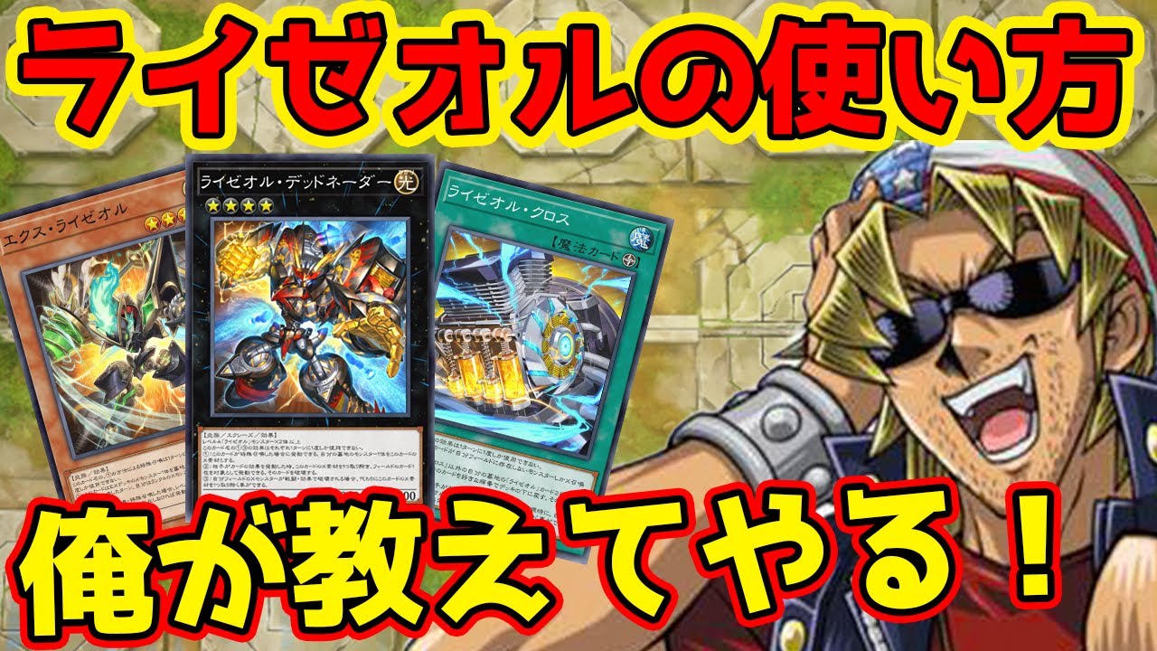 【ゼロから分かる】キースさんがライゼオルの解説をしてくれるようです【弱点・対策/回し方/代替カード】【遊戯王マスターデュエル】