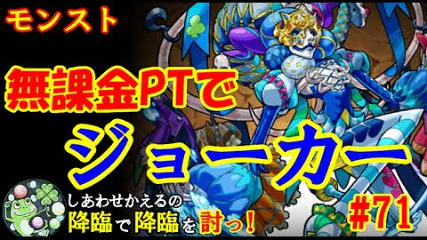 モンスト ジョーカー