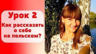 Польский для начинающих и не только. Урок 2. Как рассказать о себе.