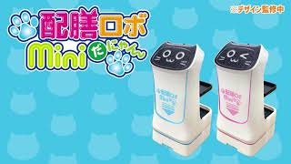 配膳ロボminiだにゃん – TKSK株式会社