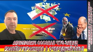 Арестович Осознал Что Запад Развёл Украинцев В Очередной Раз !