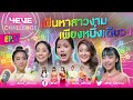 เฟ้นหาสาวงามเพียงหนึ่งเดียว ใครจะได้มงไปครอง!!! | 4EVE Challenge EP.01