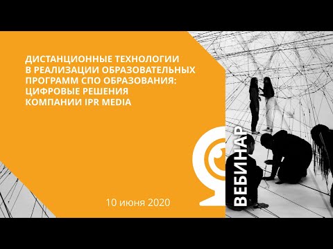 Дистанционные технологии в реализации образовательных программ СПО и цифровые решения IPR MEDIA