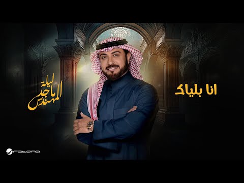      موسم الرياض 2024 ماجد المهندس انا بلياك