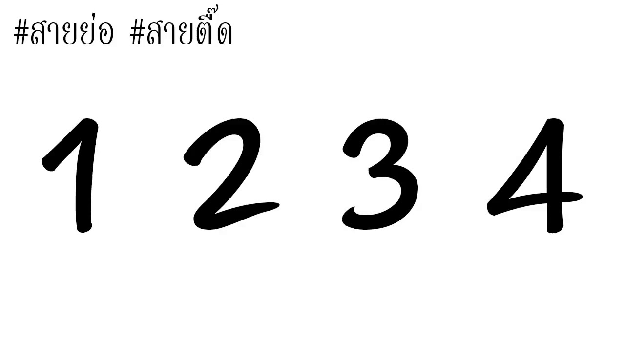 à¹€à¸žà¸¥à¸‡1234à¹à¸”à¸™à¸‹à¹Œ - YouTube