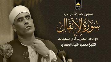 قرآن الصباح | تلاوة نادرة للشيخ محمود خليل الحصرى| سورة الأنفال 41-47 ستوديو التليفزيون أول الستينات