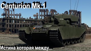 Centurion Mk.1 - золотая середина в War Thunder.