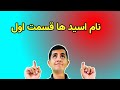 اسید های مختلف و نامگذاری اونها اسید سیتریک یا جوهرلیمو اسید کلریدریک یا جوهرنمک اسید استیک
