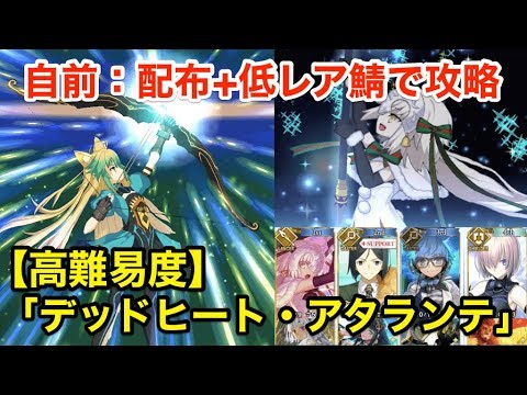 Fgo 自鯖配布 低レアで高難易度攻略 Vs デッドヒート アタランテ 復刻17夏イベ Youtube